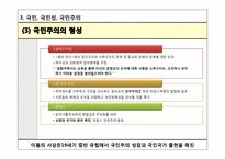 [정치사회학] 제 3장 국민과 국가-18