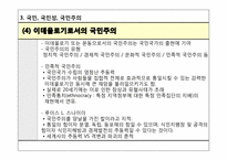 [정치사회학] 제 3장 국민과 국가-19