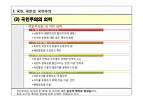[정치사회학] 제 3장 국민과 국가-20