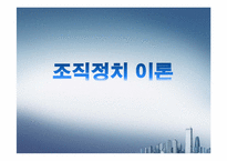 [조직론] 조직정치-2