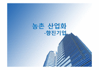 [중국경제] 농촌 산업화 -향진기업-1