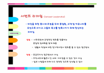 [리더십] 리더쉽(Leadership)-7