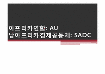 [지역기구] 아프리카연합(AU), 남아프리카경제공동체(SADC)-1
