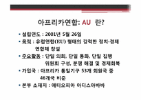 [지역기구] 아프리카연합(AU), 남아프리카경제공동체(SADC)-3