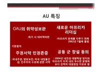 [지역기구] 아프리카연합(AU), 남아프리카경제공동체(SADC)-6