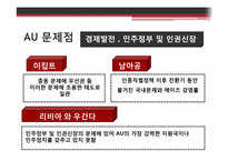 [지역기구] 아프리카연합(AU), 남아프리카경제공동체(SADC)-7