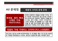 [지역기구] 아프리카연합(AU), 남아프리카경제공동체(SADC)-9
