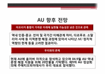 [지역기구] 아프리카연합(AU), 남아프리카경제공동체(SADC)-11