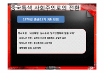 덩샤오핑의 중국특색의 사회주의-6