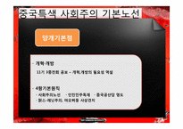 덩샤오핑의 중국특색의 사회주의-8