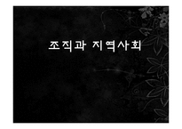 조직과 지역사회-1