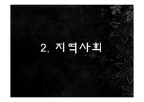조직과 지역사회-15
