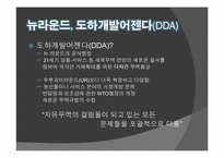 뉴라운드 -도하개발어젠다(Doha Development Agenda)-4