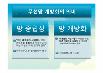 무선 망 전면 개방화 논란-5