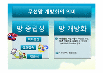 무선 망 전면 개방화 논란-6