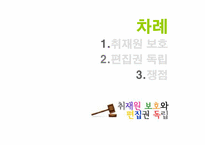 [언론자유] 취재원 보호와 편집권 독립-2