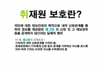 [언론자유] 취재원 보호와 편집권 독립-4