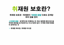 [언론자유] 취재원 보호와 편집권 독립-5