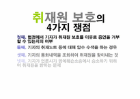 [언론자유] 취재원 보호와 편집권 독립-6