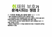 [언론자유] 취재원 보호와 편집권 독립-8