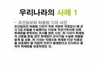[언론자유] 취재원 보호와 편집권 독립-13