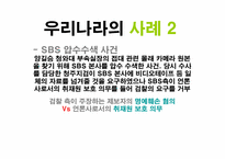 [언론자유] 취재원 보호와 편집권 독립-14
