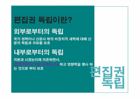 [언론자유] 취재원 보호와 편집권 독립-18