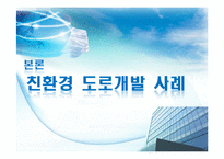 친환경 도로개발 사례-7