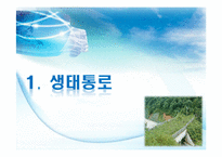 친환경 도로개발 사례-8