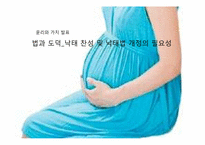 법과 도덕_낙태 찬성 및 낙태법 개정의 필요성-1