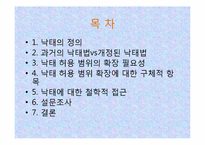 법과 도덕_낙태 찬성 및 낙태법 개정의 필요성-2