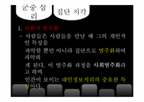 [사회심리학] 집단간의 교류-12