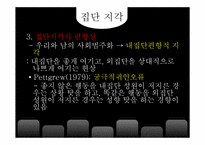 [사회심리학] 집단간의 교류-14