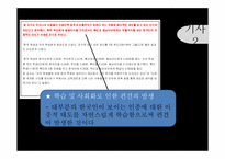 [사회심리학] 집단간의 교류-18