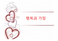 행복과 가정 레포트-1