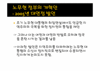 [한국정치론] 노무현 정부 문제-6