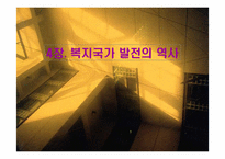 4장. 복지국가 발전의 역사-1