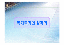 4장. 복지국가 발전의 역사-5