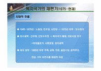 4장. 복지국가 발전의 역사-20