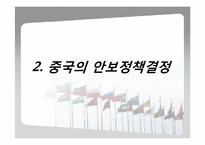 [국가안보론] 각국의 안보정책결정과정-8