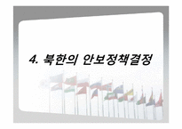 [국가안보론] 각국의 안보정책결정과정-17