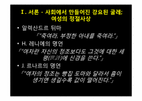 억압된 사회의 굴레 속의 여성의 정절 -푸슈킨의 `그라프눌린`,`예브게니 오네긴`, 셰익스피어의`루크리스의 능욕`, 톨스토이의 `안나 카레니나`를 중심으로-4