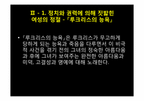 억압된 사회의 굴레 속의 여성의 정절 -푸슈킨의 `그라프눌린`,`예브게니 오네긴`, 셰익스피어의`루크리스의 능욕`, 톨스토이의 `안나 카레니나`를 중심으로-5