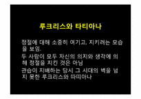 억압된 사회의 굴레 속의 여성의 정절 -푸슈킨의 `그라프눌린`,`예브게니 오네긴`, 셰익스피어의`루크리스의 능욕`, 톨스토이의 `안나 카레니나`를 중심으로-17