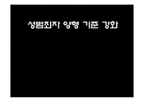 [정책학개론] 성범죄 처벌정책에 관한 논고-1