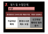 [정책학] `환경오염행위 신고 및 포상금 제도` 분석-10