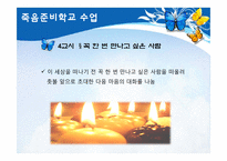 [정신건강] 웰다잉, 삶의 아름다운 마침표를 위한 죽음준비학교-15