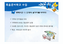 [정신건강] 웰다잉, 삶의 아름다운 마침표를 위한 죽음준비학교-20