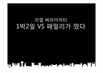 [매스컴] 리얼 버라이어티 `1박 2일 VS 패밀리가 떴다` 분석-1