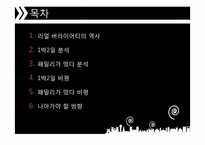 [매스컴] 리얼 버라이어티 `1박 2일 VS 패밀리가 떴다` 분석-2